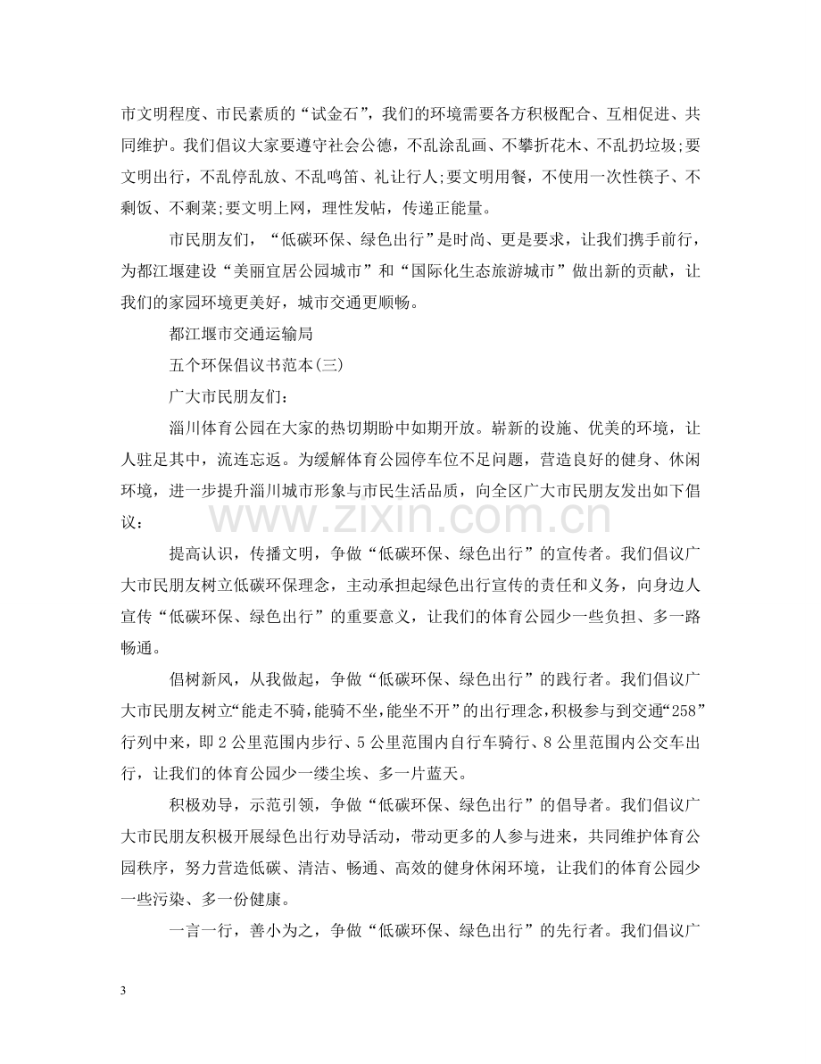 五个环保倡议书范本.doc_第3页