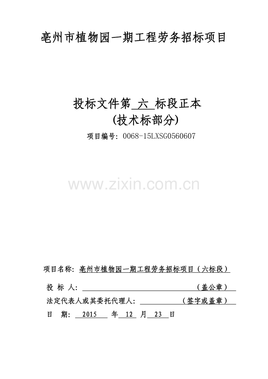 园林绿化劳务技术标.docx_第1页