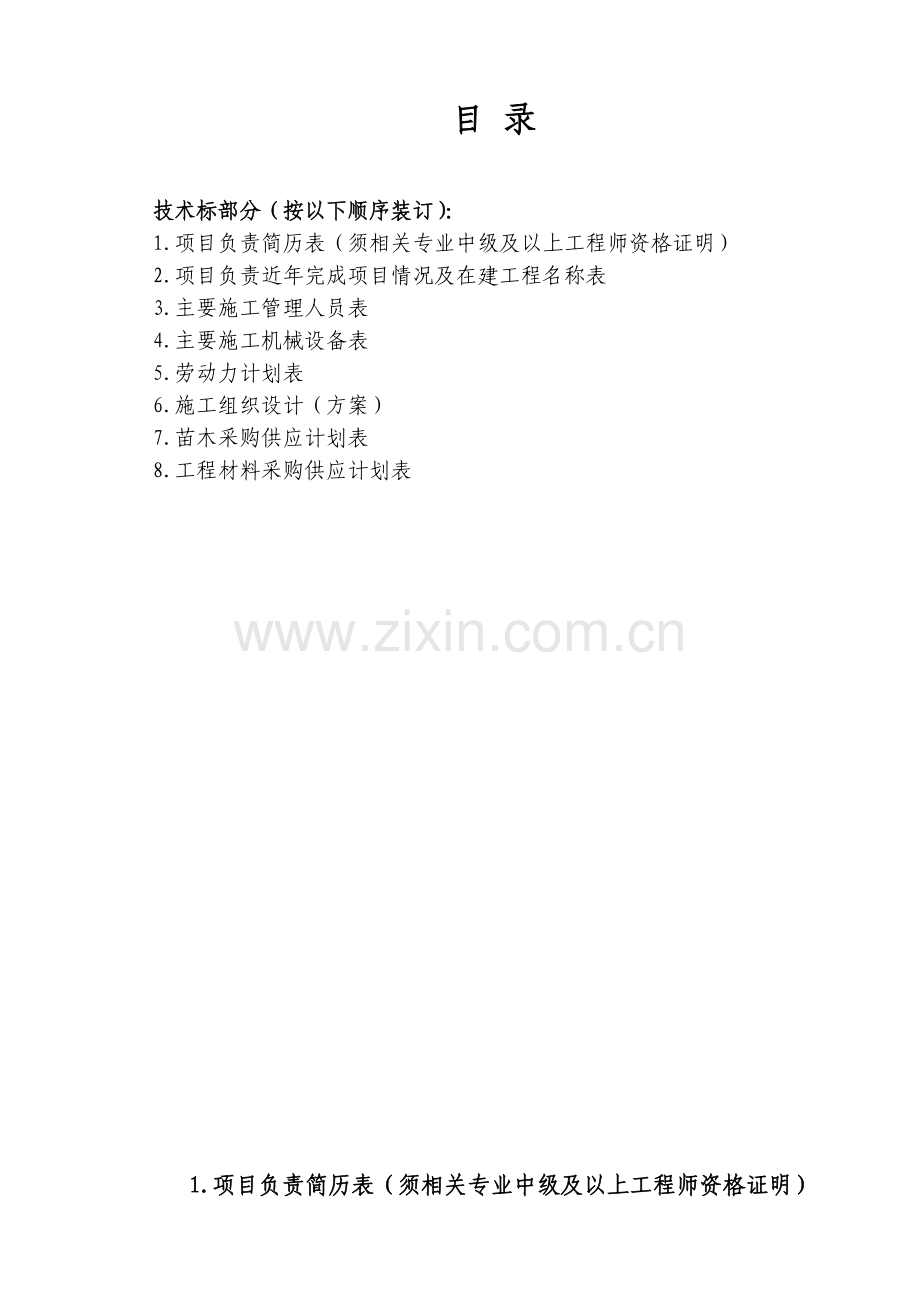 园林绿化劳务技术标.docx_第2页