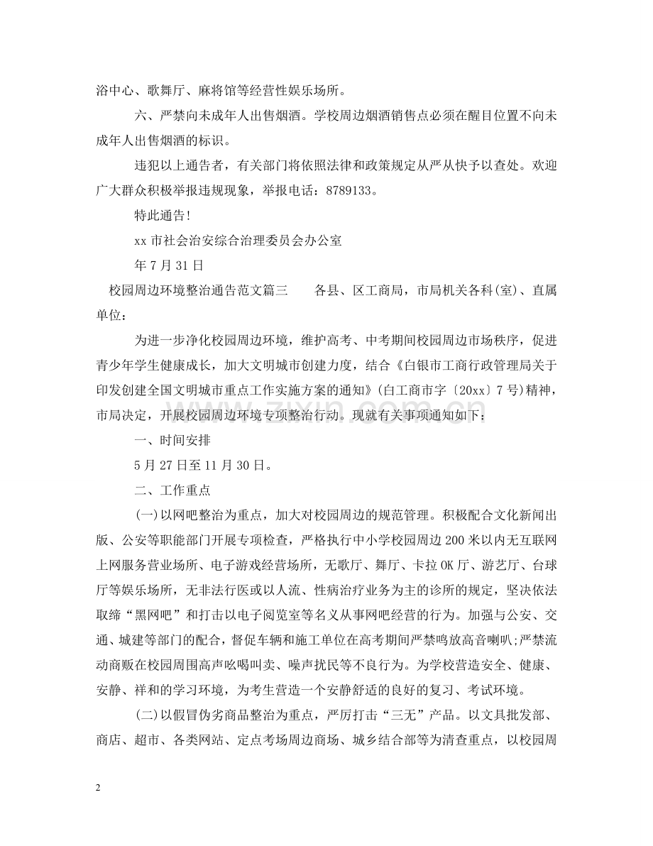 校园周边环境整治通告 .doc_第2页