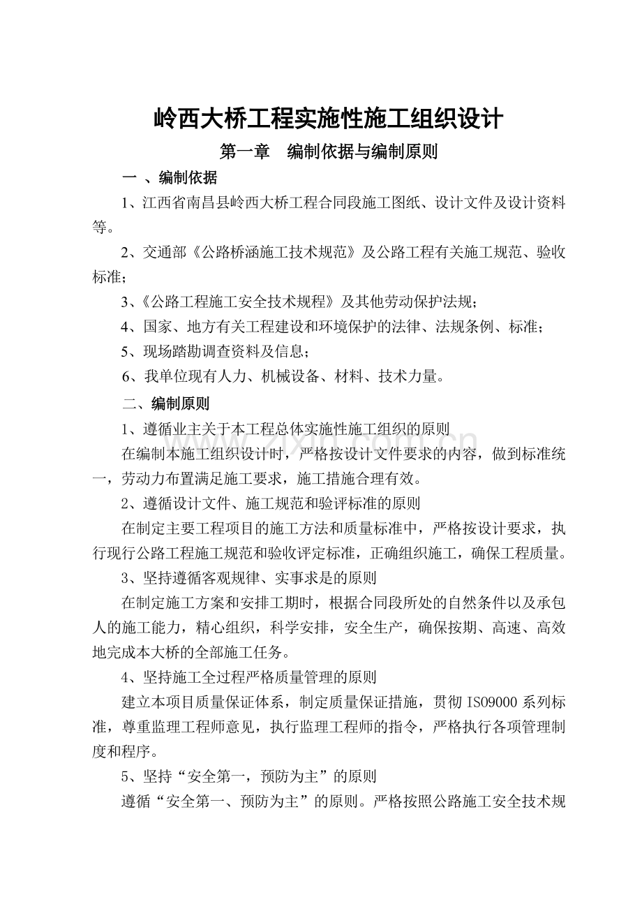 大桥工程实施性施工组织设计范本.docx_第1页