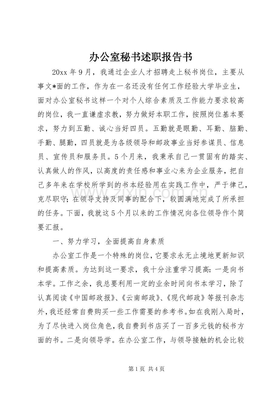 办公室秘书述职报告书.docx_第1页