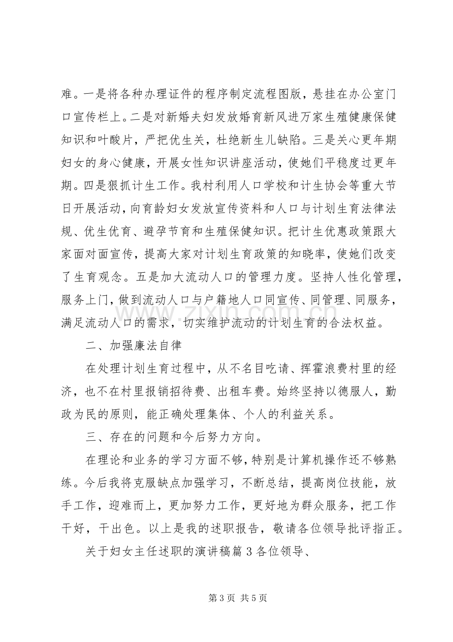 关于妇女主任述职的演讲稿.docx_第3页