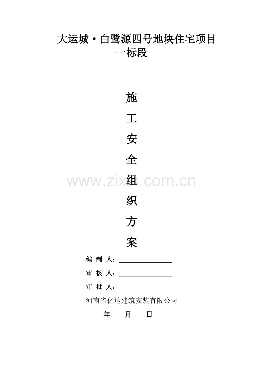 安全施工组织方案培训资料.docx_第1页