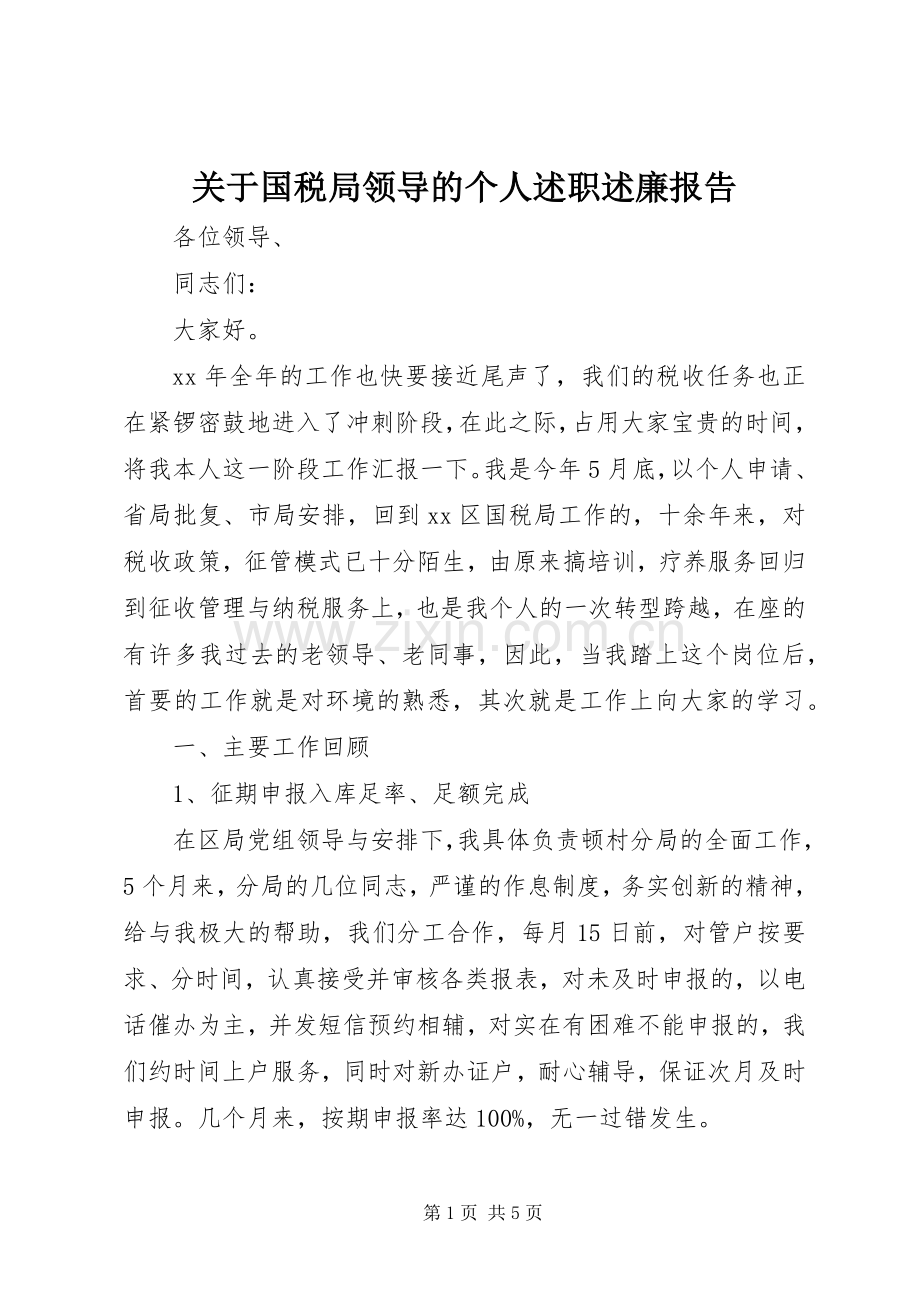 关于国税局领导的个人述职述廉报告.docx_第1页