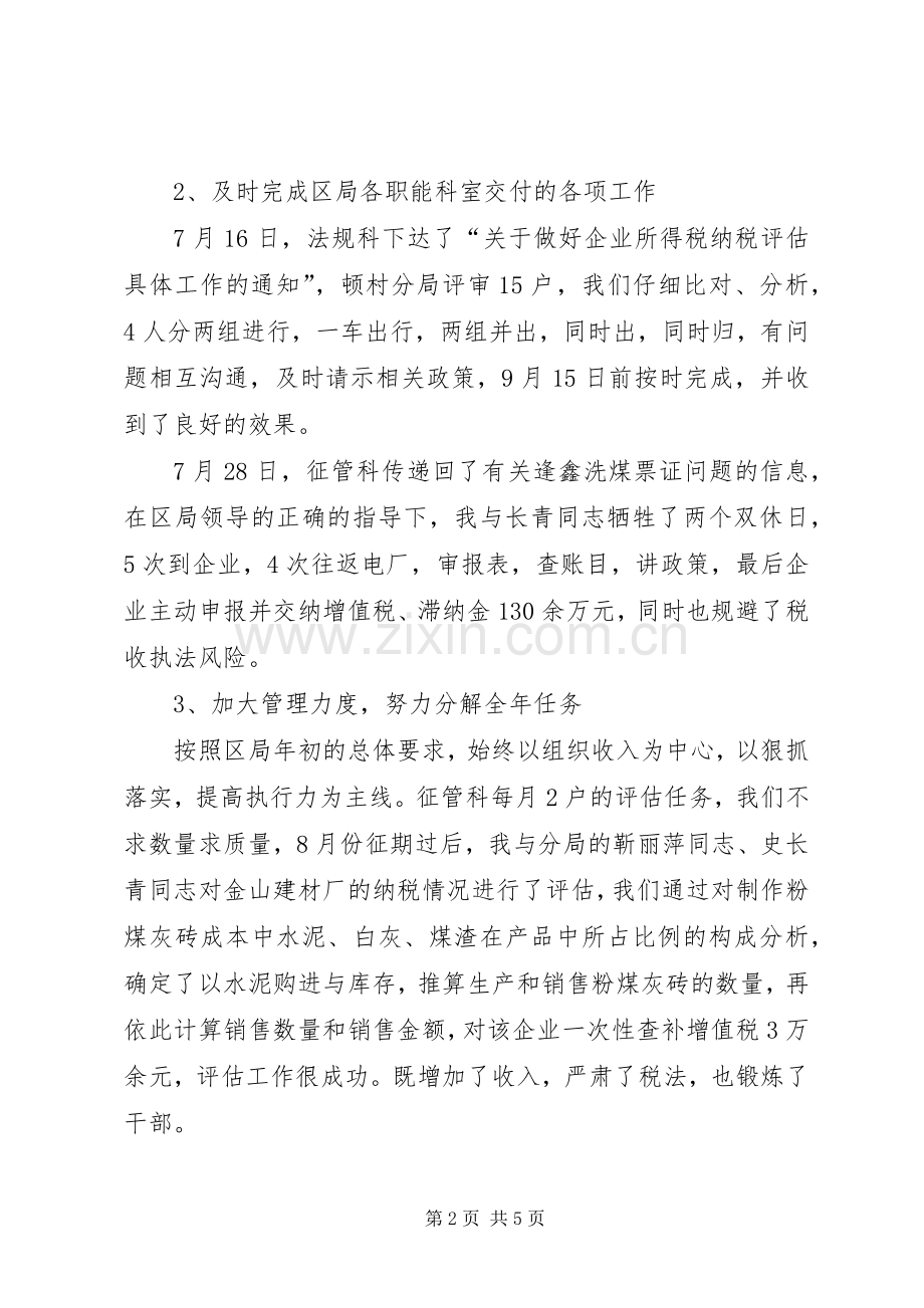 关于国税局领导的个人述职述廉报告.docx_第2页