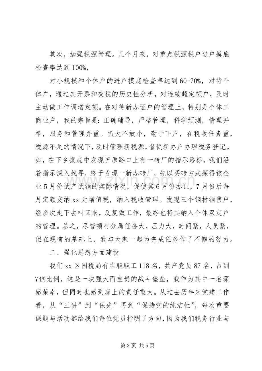 关于国税局领导的个人述职述廉报告.docx_第3页