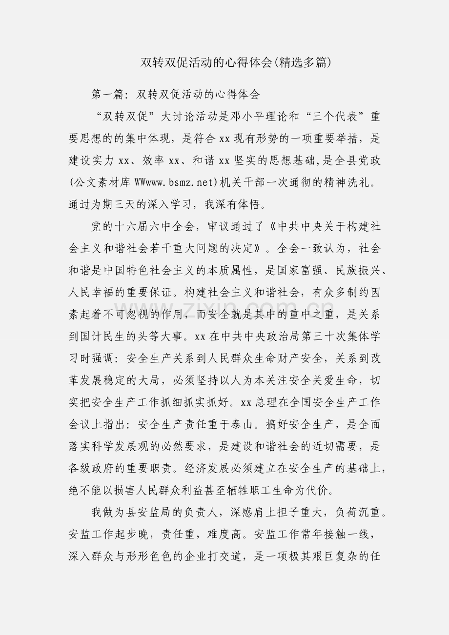 双转双促活动的心得体会(多篇).docx_第1页