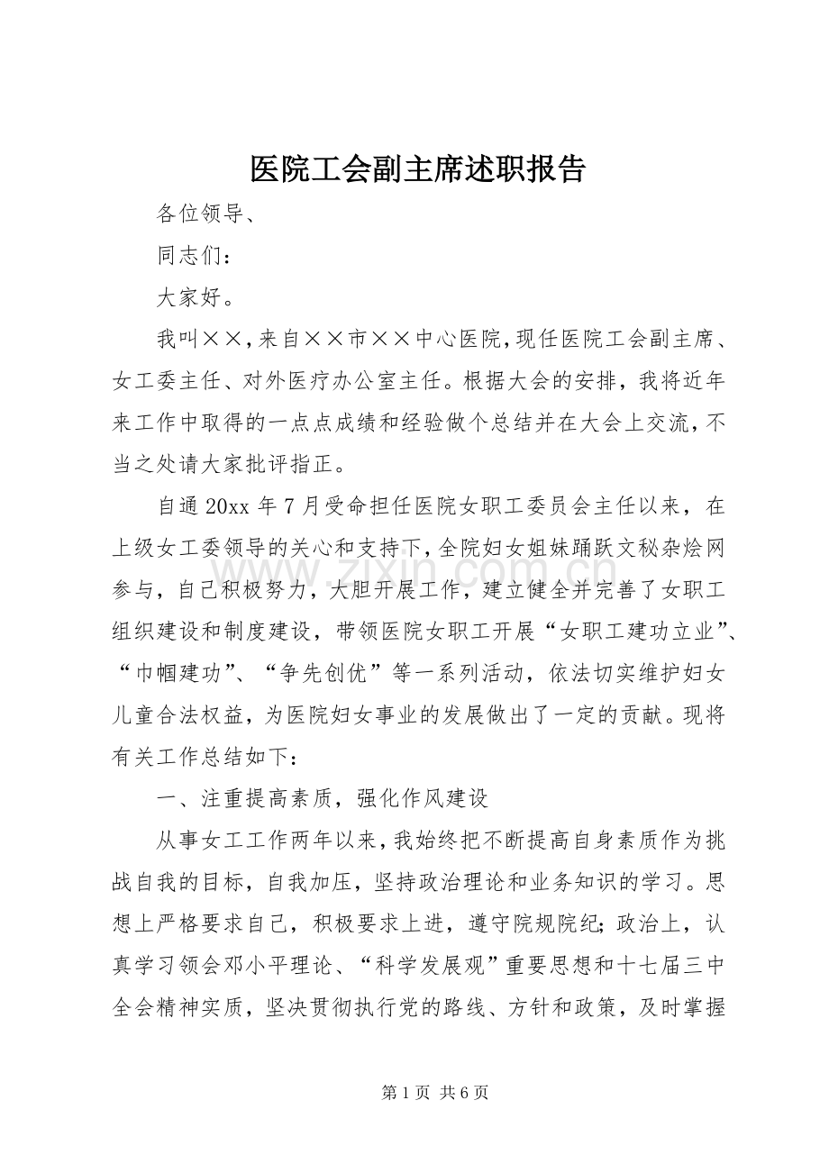 医院工会副主席述职报告.docx_第1页