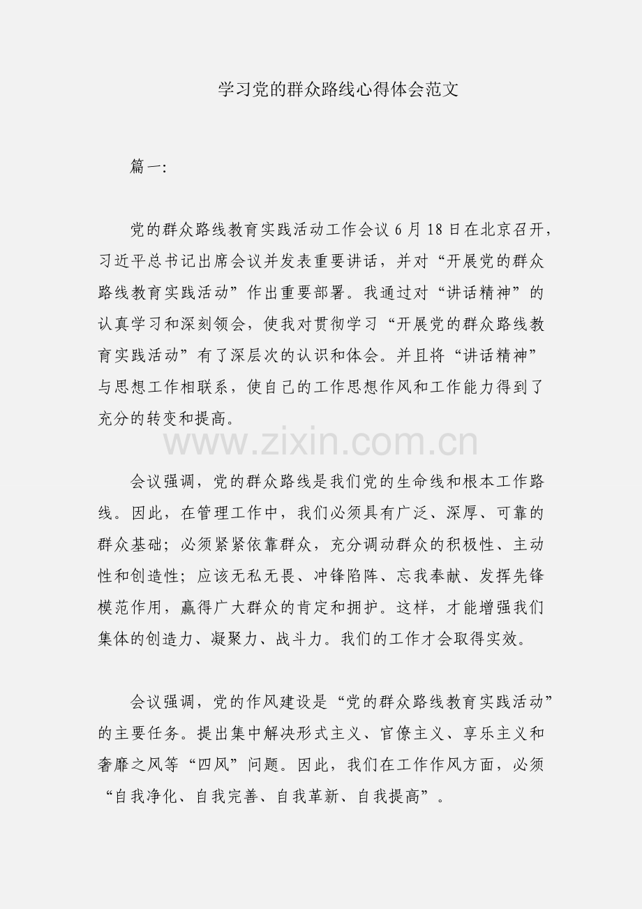 学习党的群众路线心得体会范文.docx_第1页