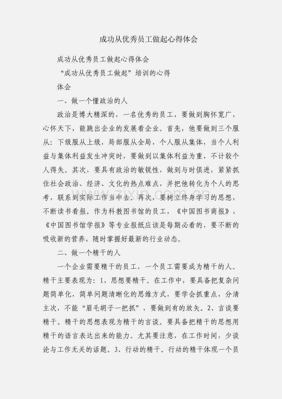 成功从优秀员工做起心得体会.docx_第1页