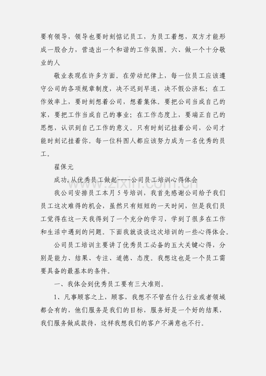 成功从优秀员工做起心得体会.docx_第3页