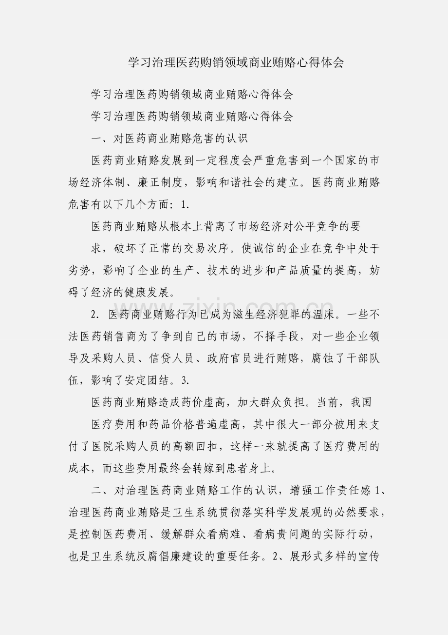 学习治理医药购销领域商业贿赂心得体会.docx_第1页