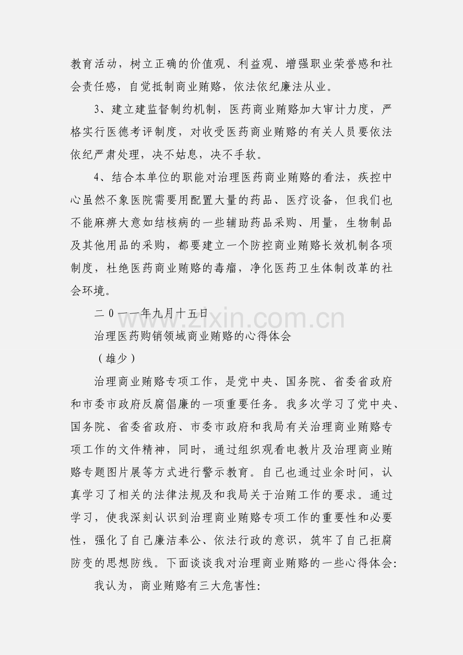 学习治理医药购销领域商业贿赂心得体会.docx_第2页