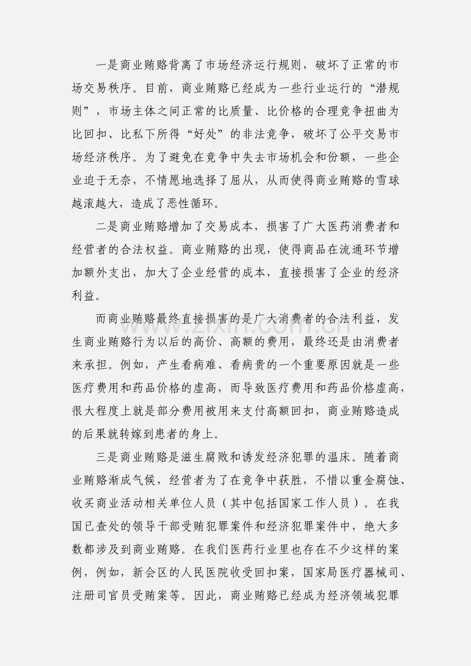 学习治理医药购销领域商业贿赂心得体会.docx_第3页