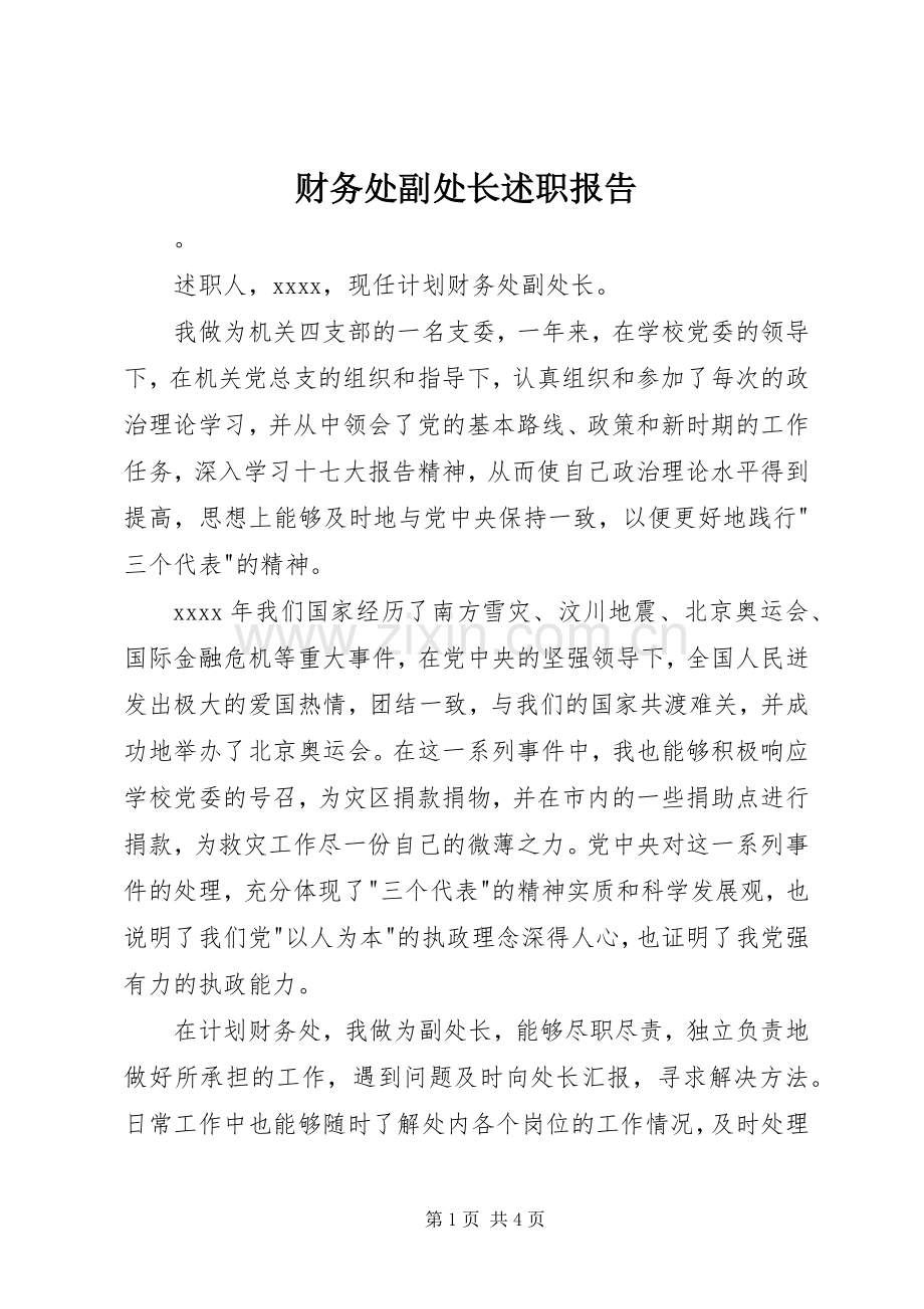 财务处副处长述职报告.docx_第1页