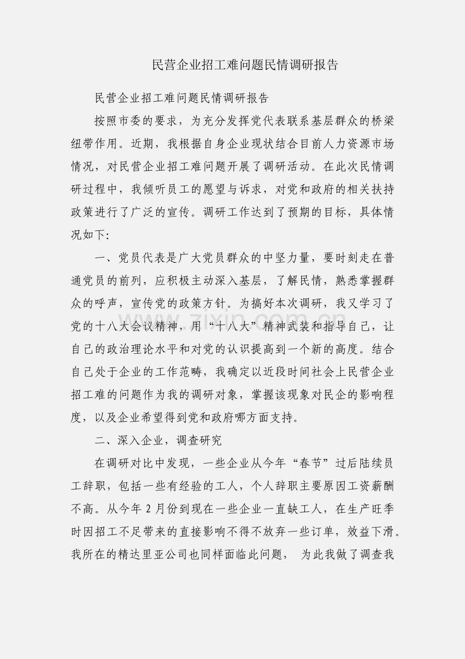 民营企业招工难问题民情调研报告.docx_第1页