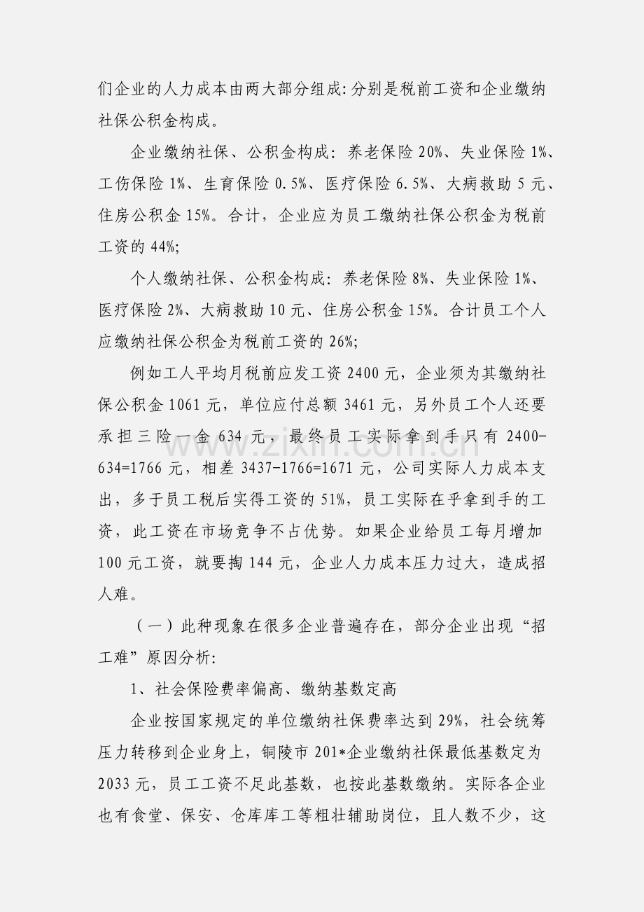 民营企业招工难问题民情调研报告.docx_第2页