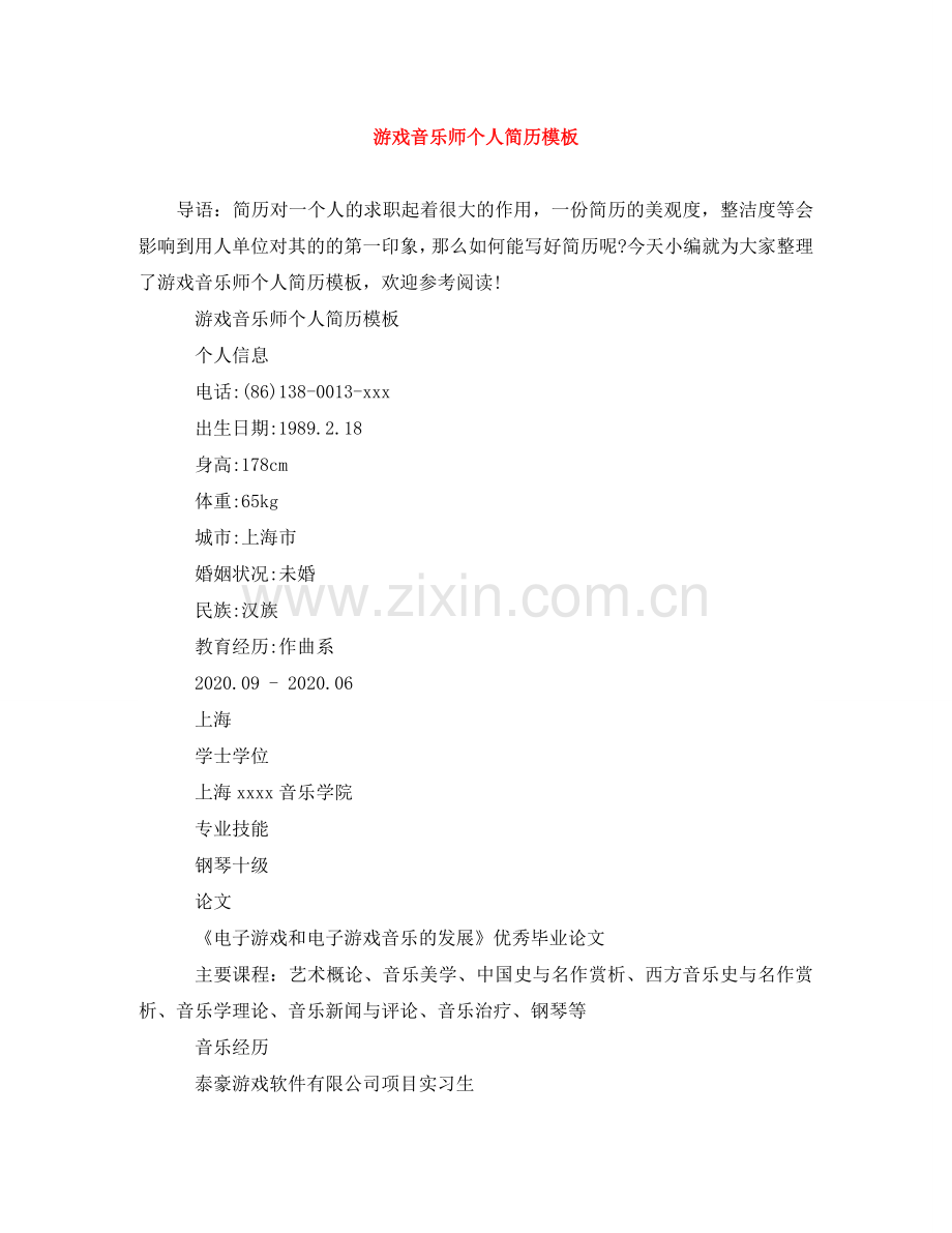 游戏音乐师个人简历模板 .doc_第1页