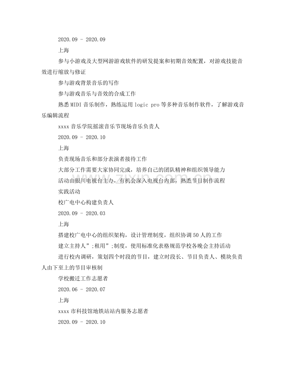 游戏音乐师个人简历模板 .doc_第2页