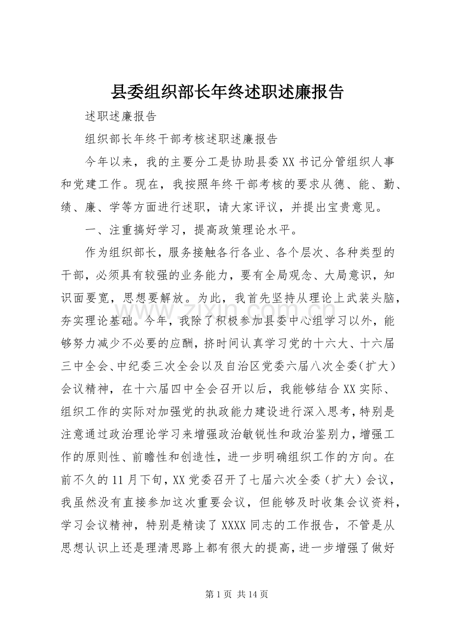 县委组织部长年终述职述廉报告.docx_第1页