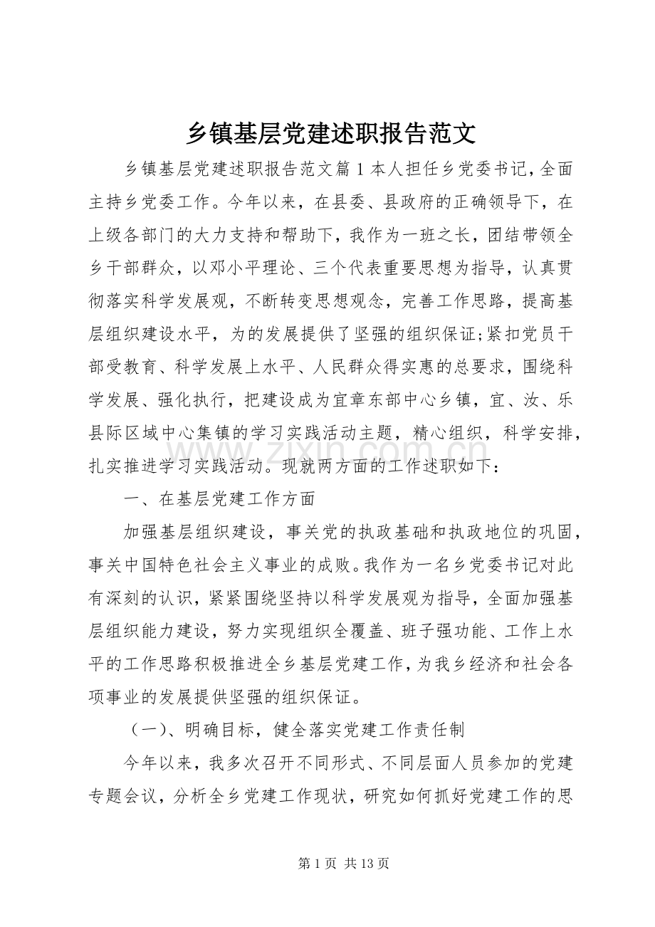 乡镇基层党建述职报告范文.docx_第1页