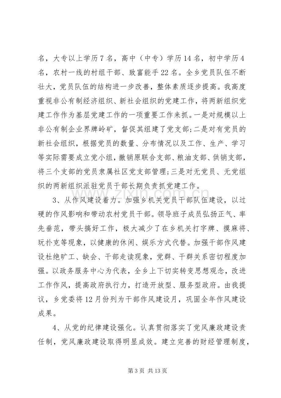 乡镇基层党建述职报告范文.docx_第3页