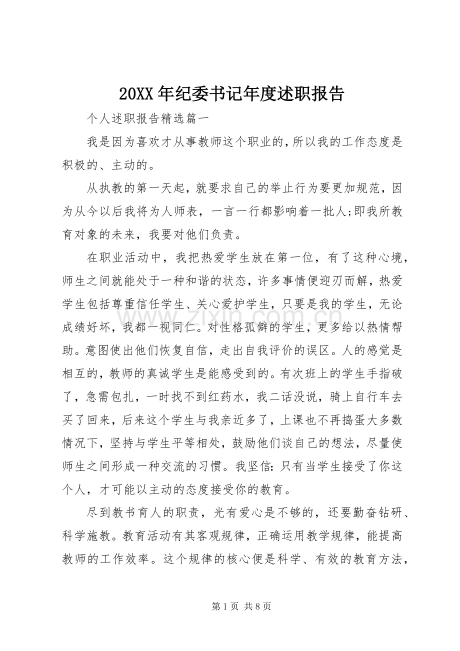 20XX年纪委书记年度述职报告.docx_第1页