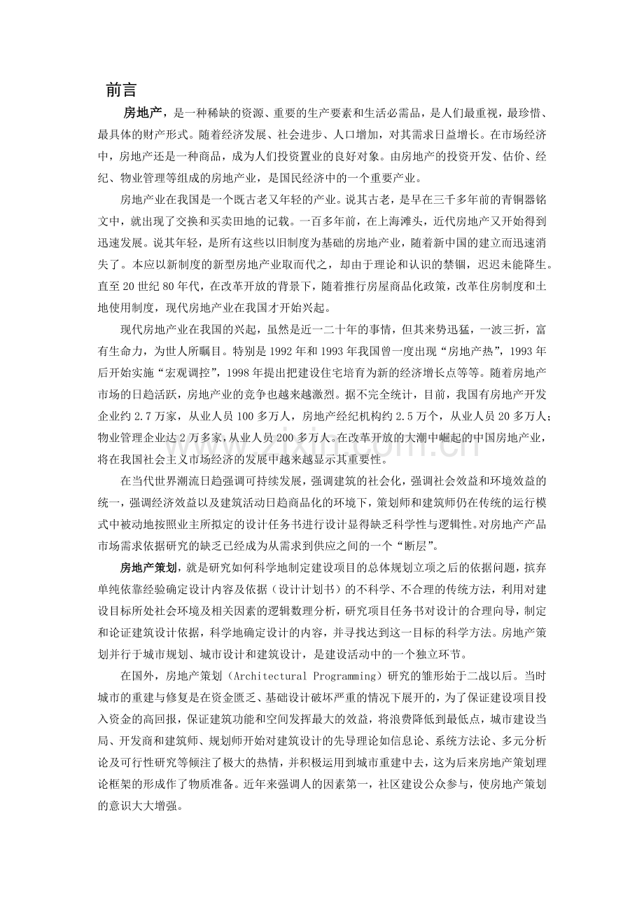 房地产项目全程策划理论-61页.docx_第1页