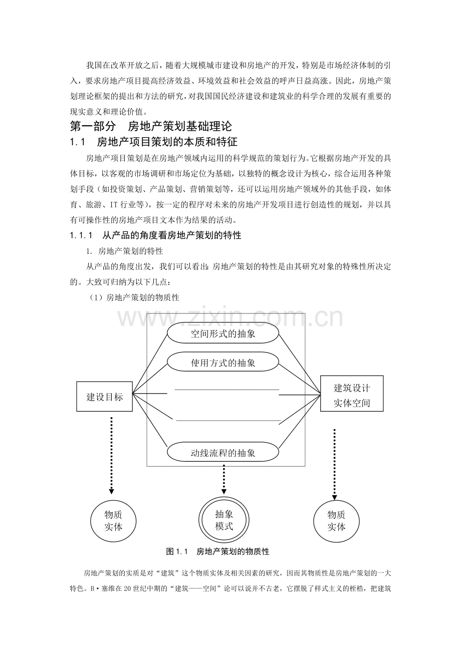 房地产项目全程策划理论-61页.docx_第2页