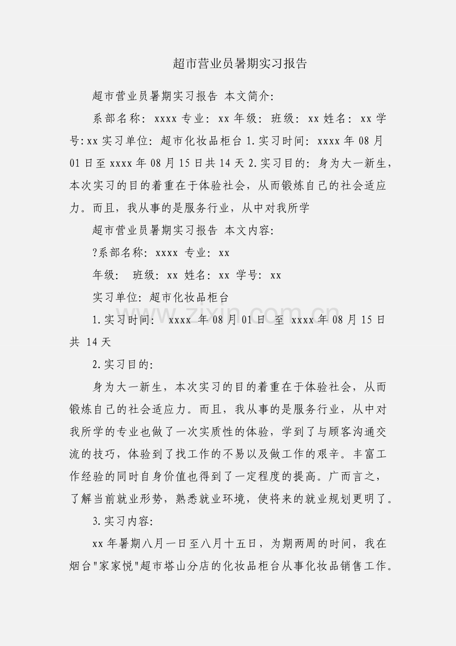 超市营业员暑期实习报告.docx_第1页