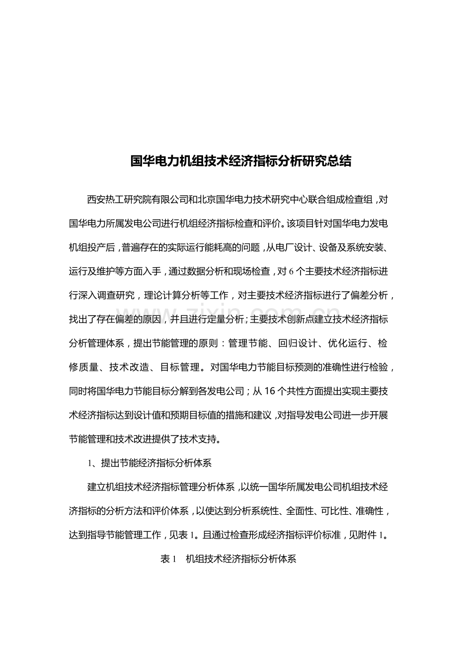 国华电力机组技术经济指标分析.docx_第1页