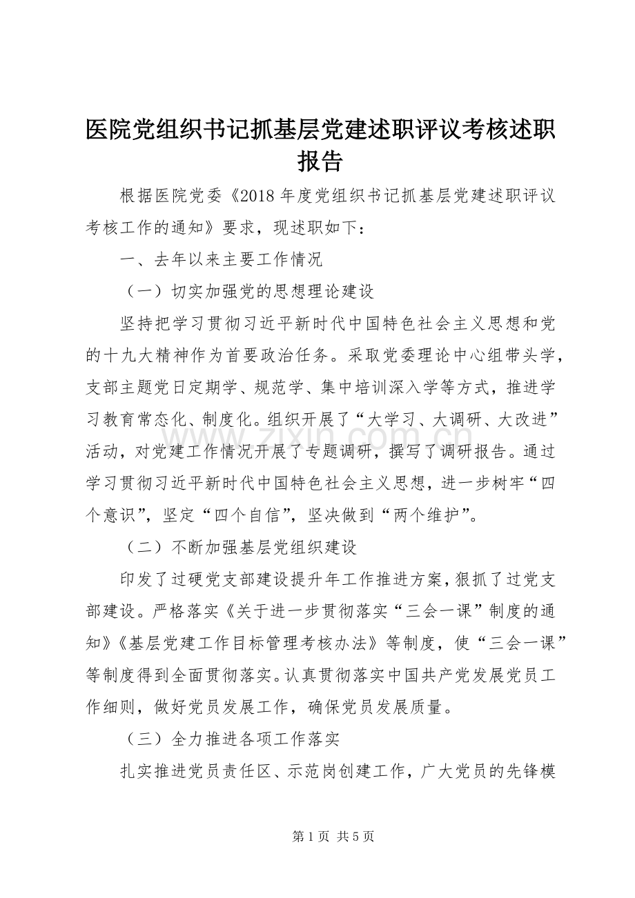 医院党组织书记抓基层党建述职评议考核述职报告.docx_第1页