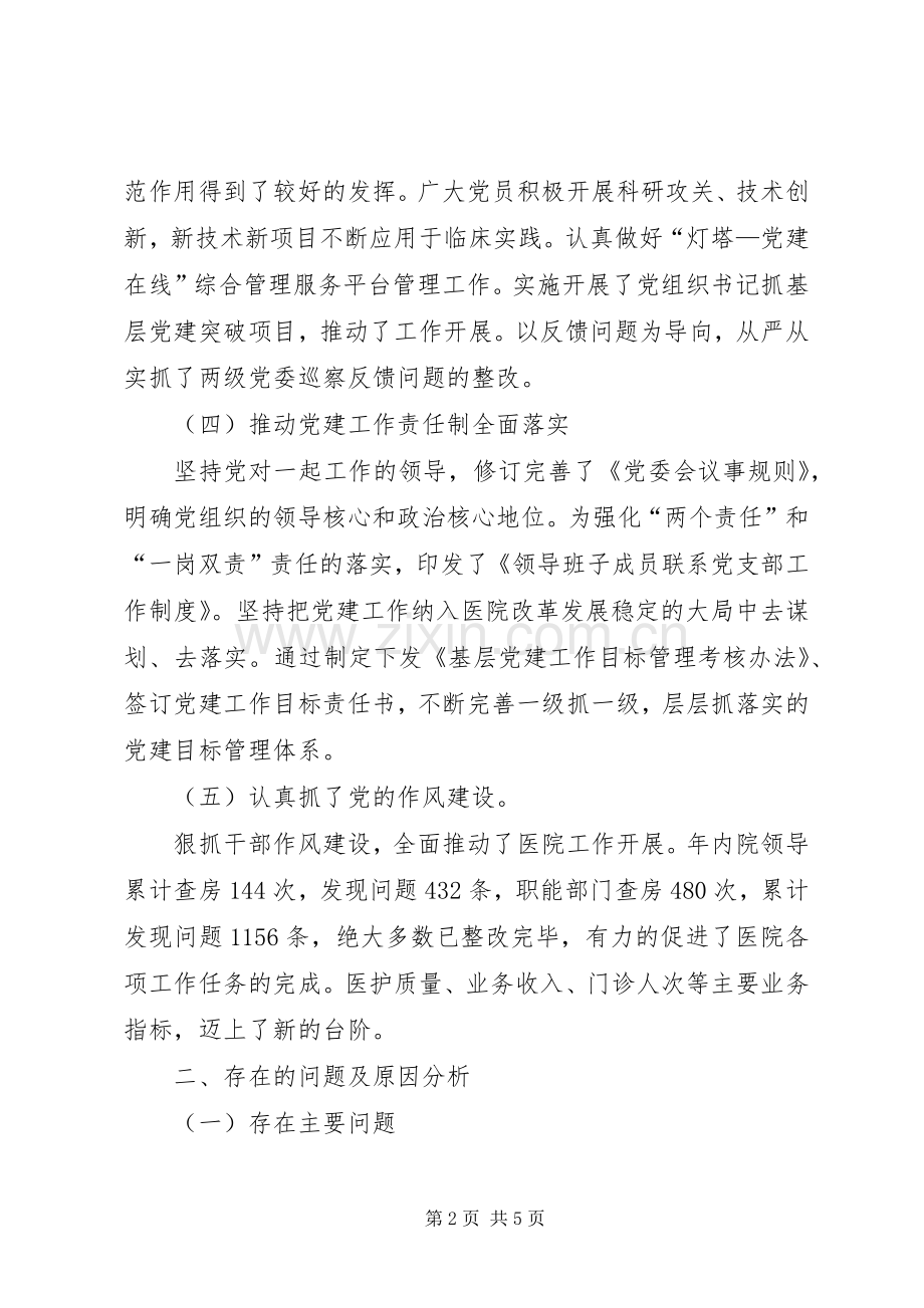 医院党组织书记抓基层党建述职评议考核述职报告.docx_第2页