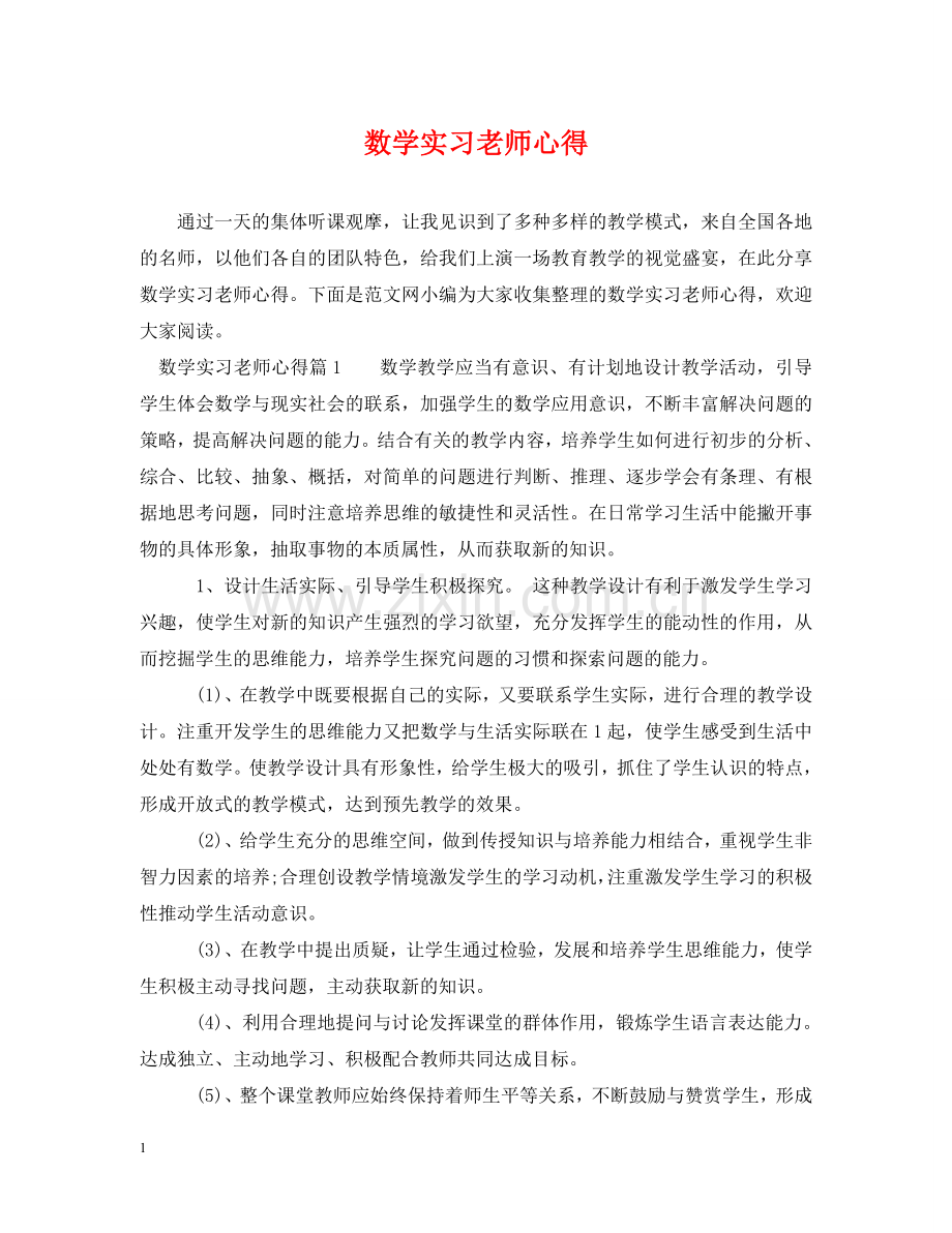 数学实习老师心得 .doc_第1页