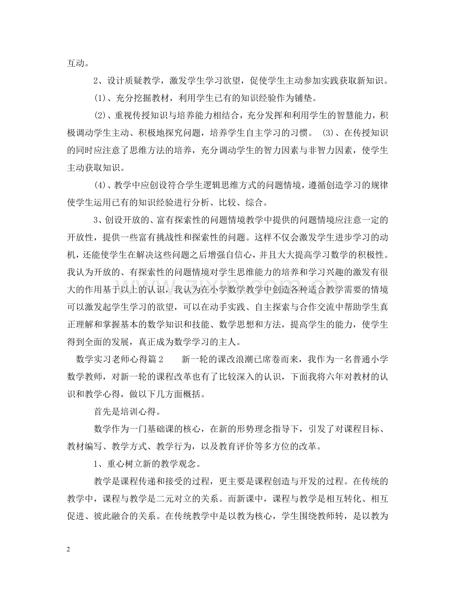 数学实习老师心得 .doc_第2页