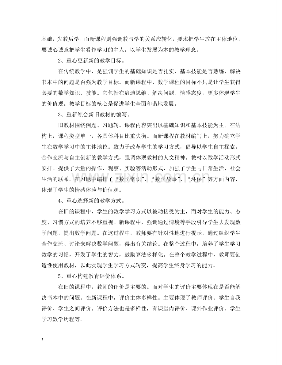 数学实习老师心得 .doc_第3页