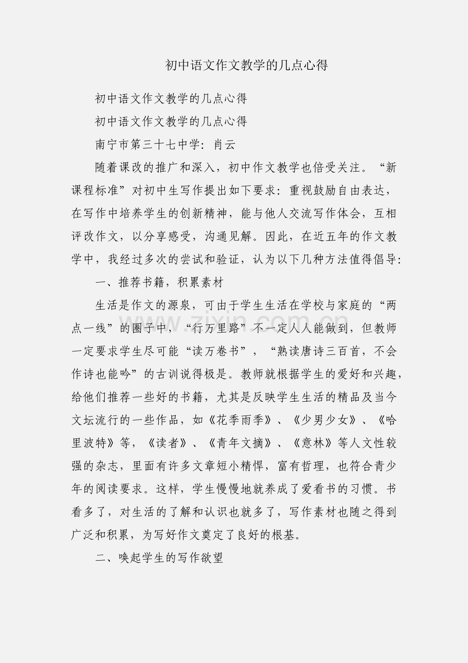 初中语文作文教学的几点心得.docx_第1页