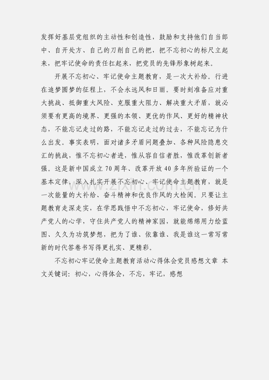 不忘初心牢记使命主题教育活动心得体会党员感想文章.docx_第3页