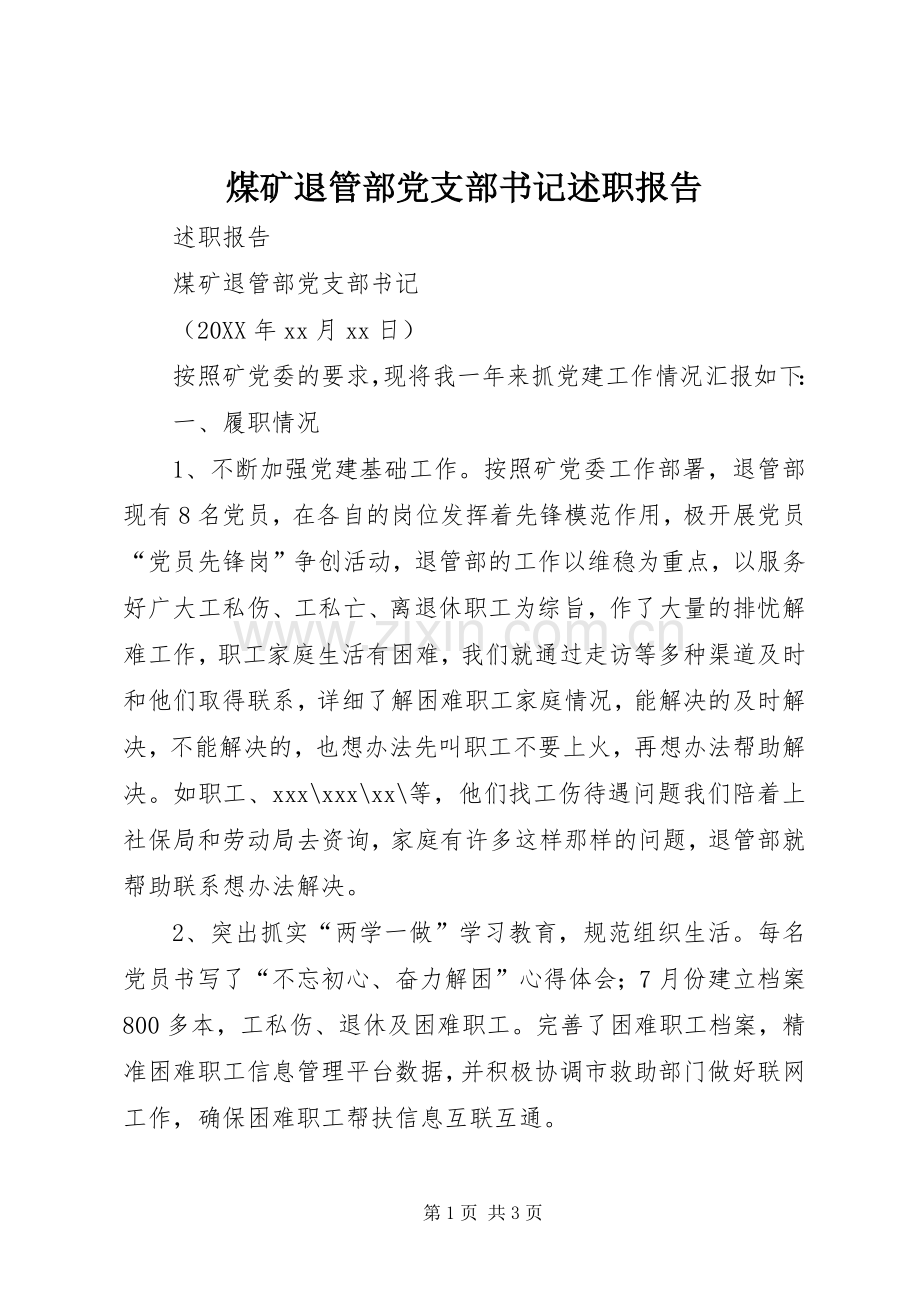 煤矿退管部党支部书记述职报告.docx_第1页