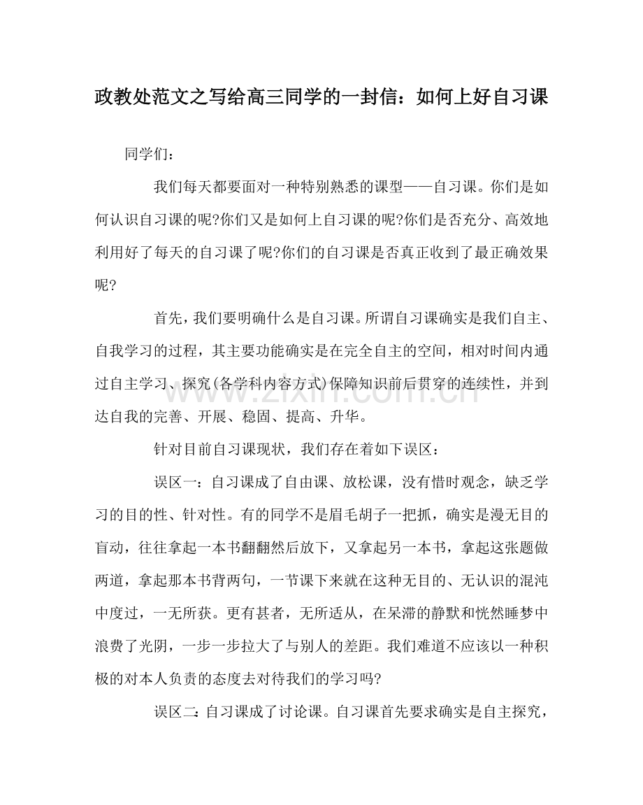 政教处范文写给高三同学的一封信：如何上好自习课 .doc_第1页