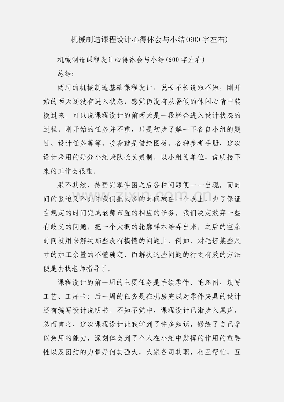 机械制造课程设计心得体会与小结(600字左右).docx_第1页