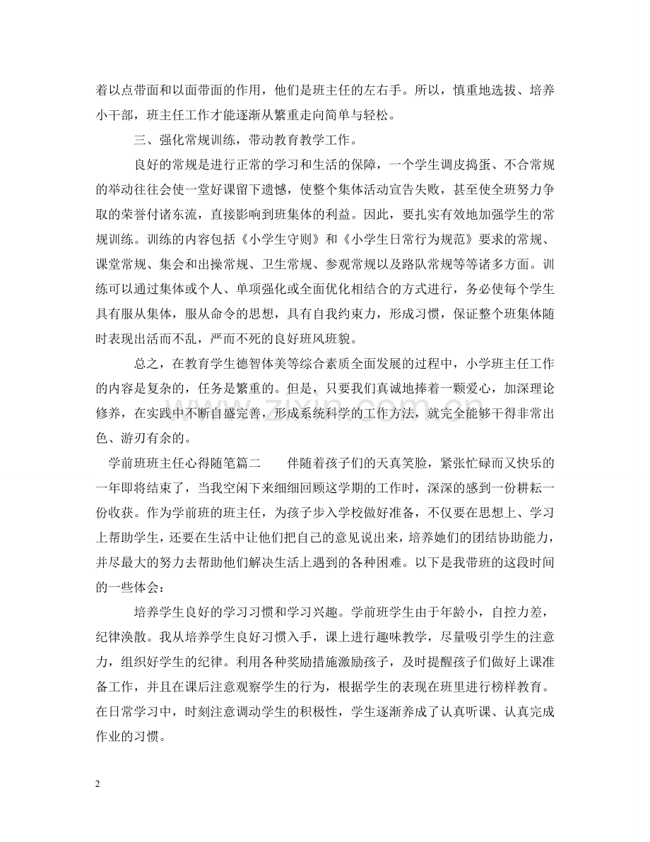 学前班班主任心得随笔 .doc_第2页