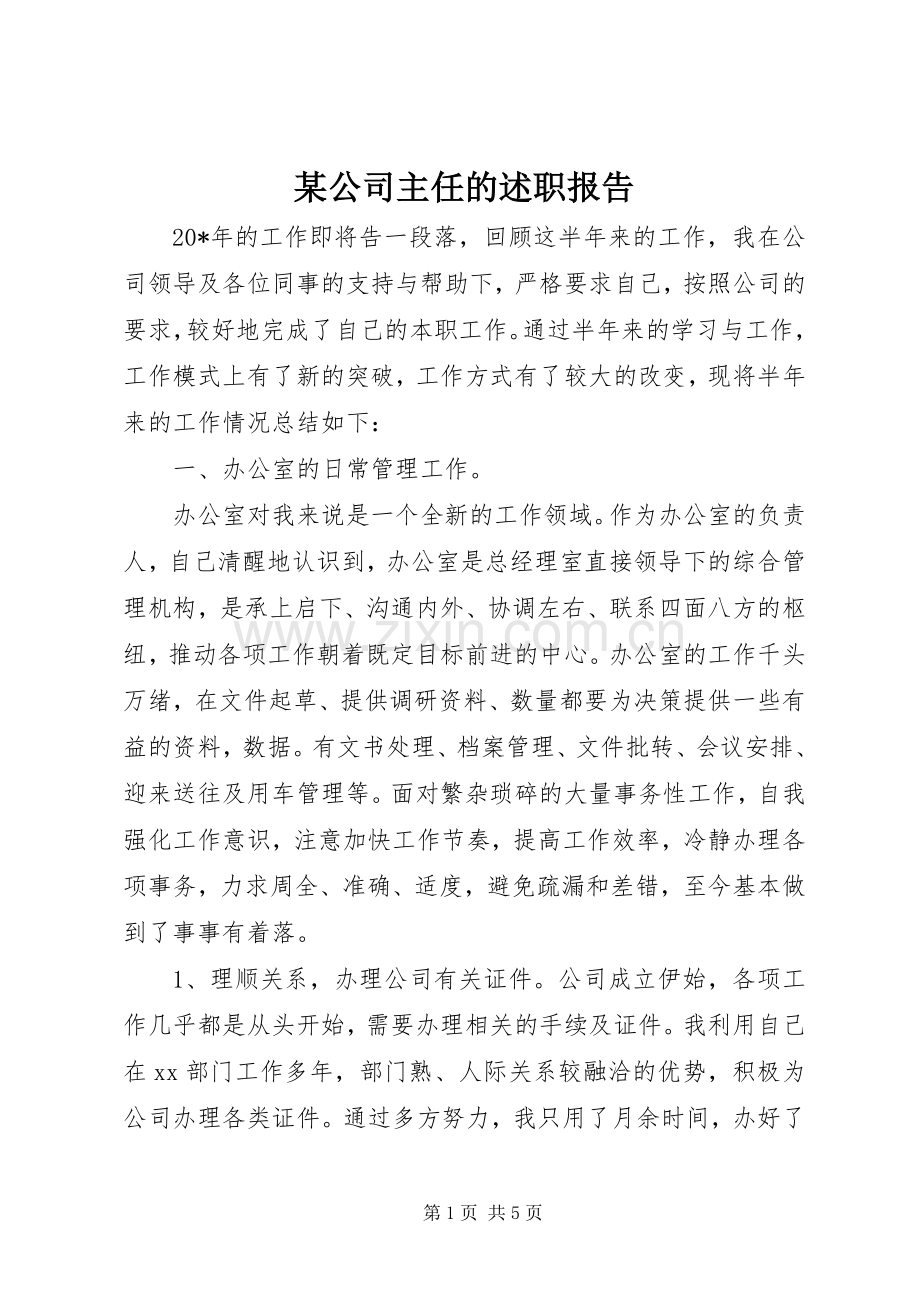 某公司主任的述职报告.docx_第1页