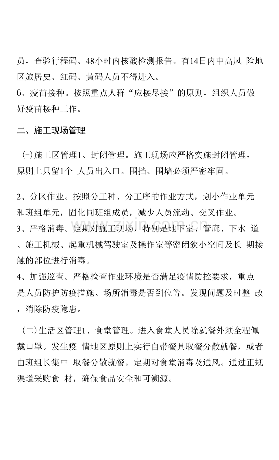 建筑工地疫情防控措施.docx_第2页