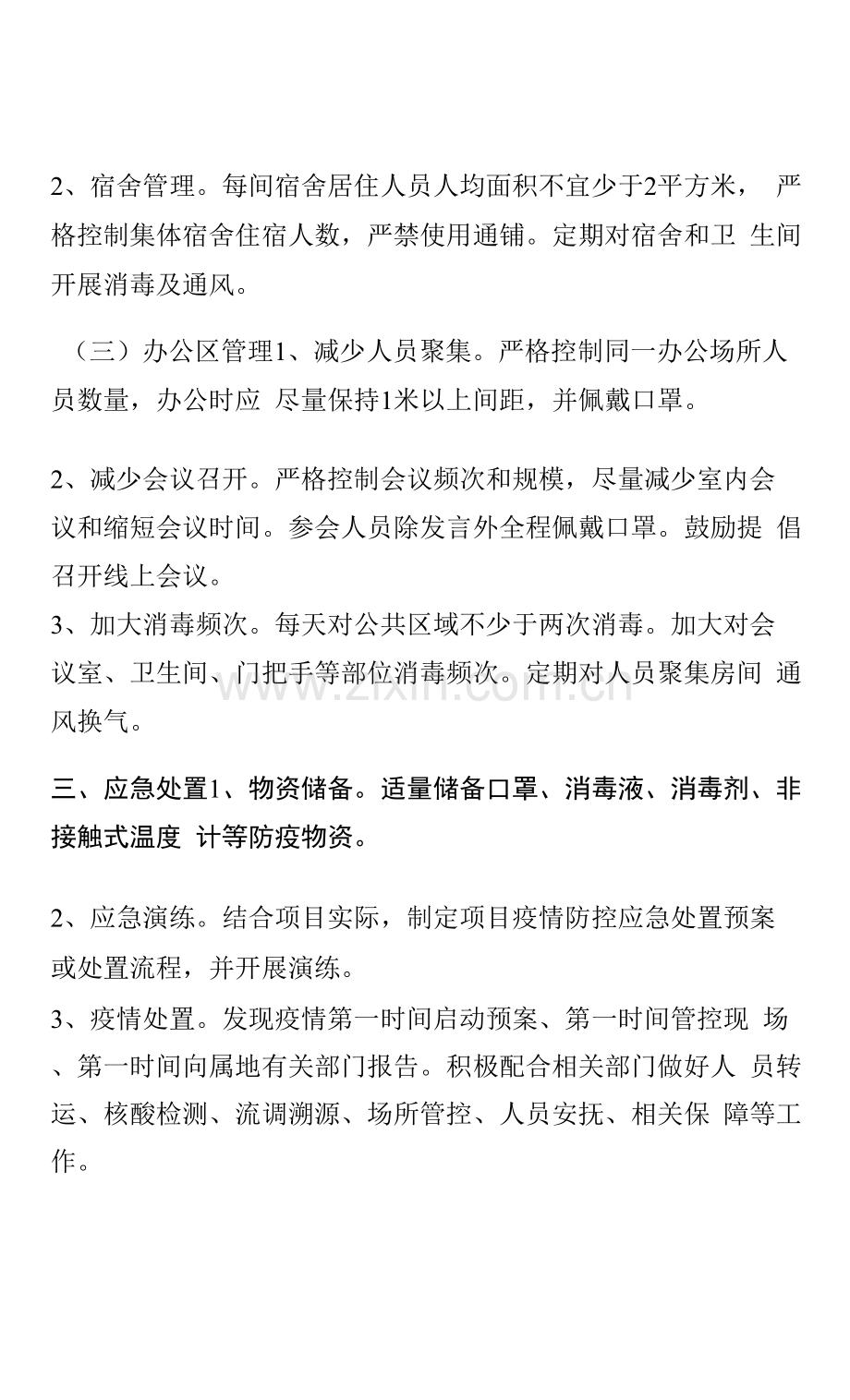 建筑工地疫情防控措施.docx_第3页