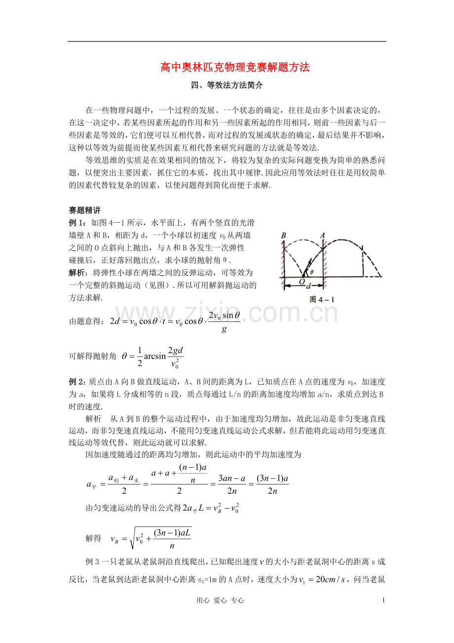 高中物理奥林匹克竞赛解题方法+04等效法教案.doc_第1页