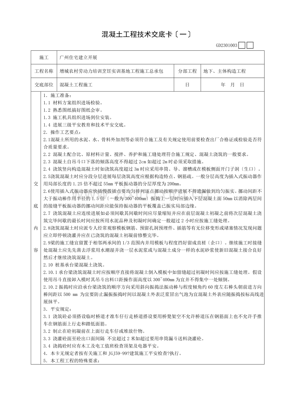 地下、主体结构混凝土工程施工技术交底卡.doc_第1页