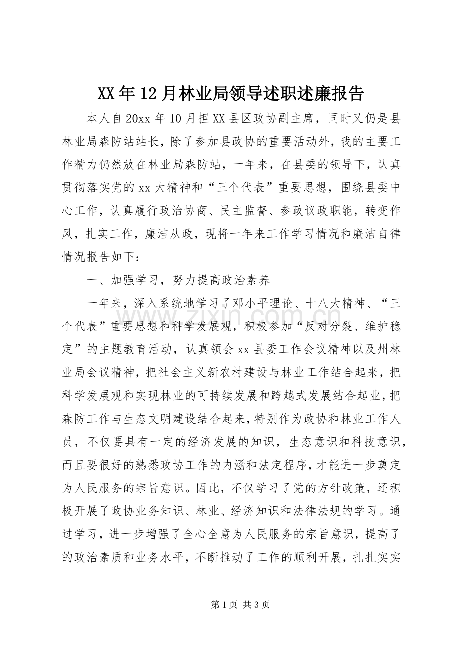 XX年12月林业局领导述职述廉报告.docx_第1页