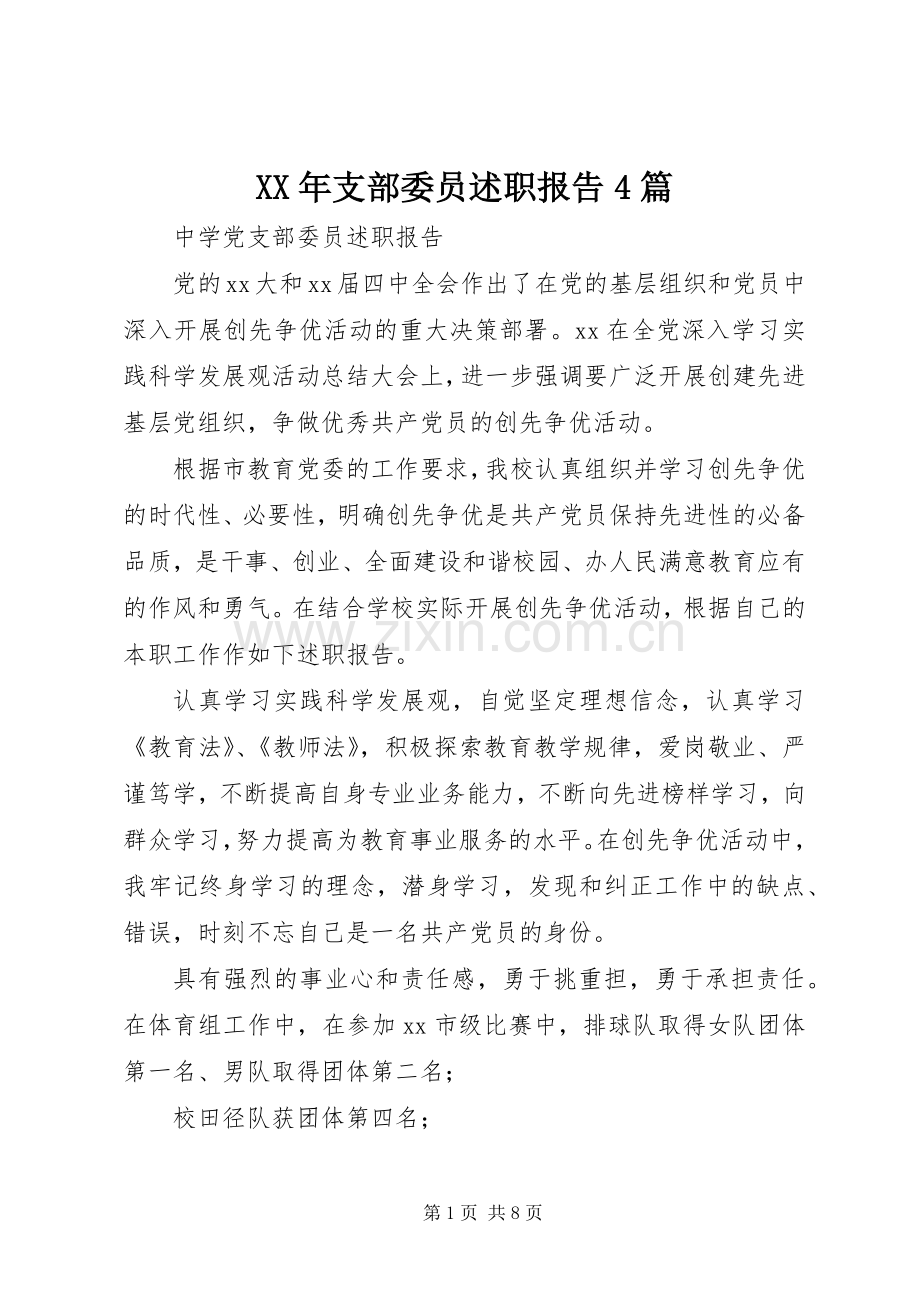 XX年支部委员述职报告4篇.docx_第1页